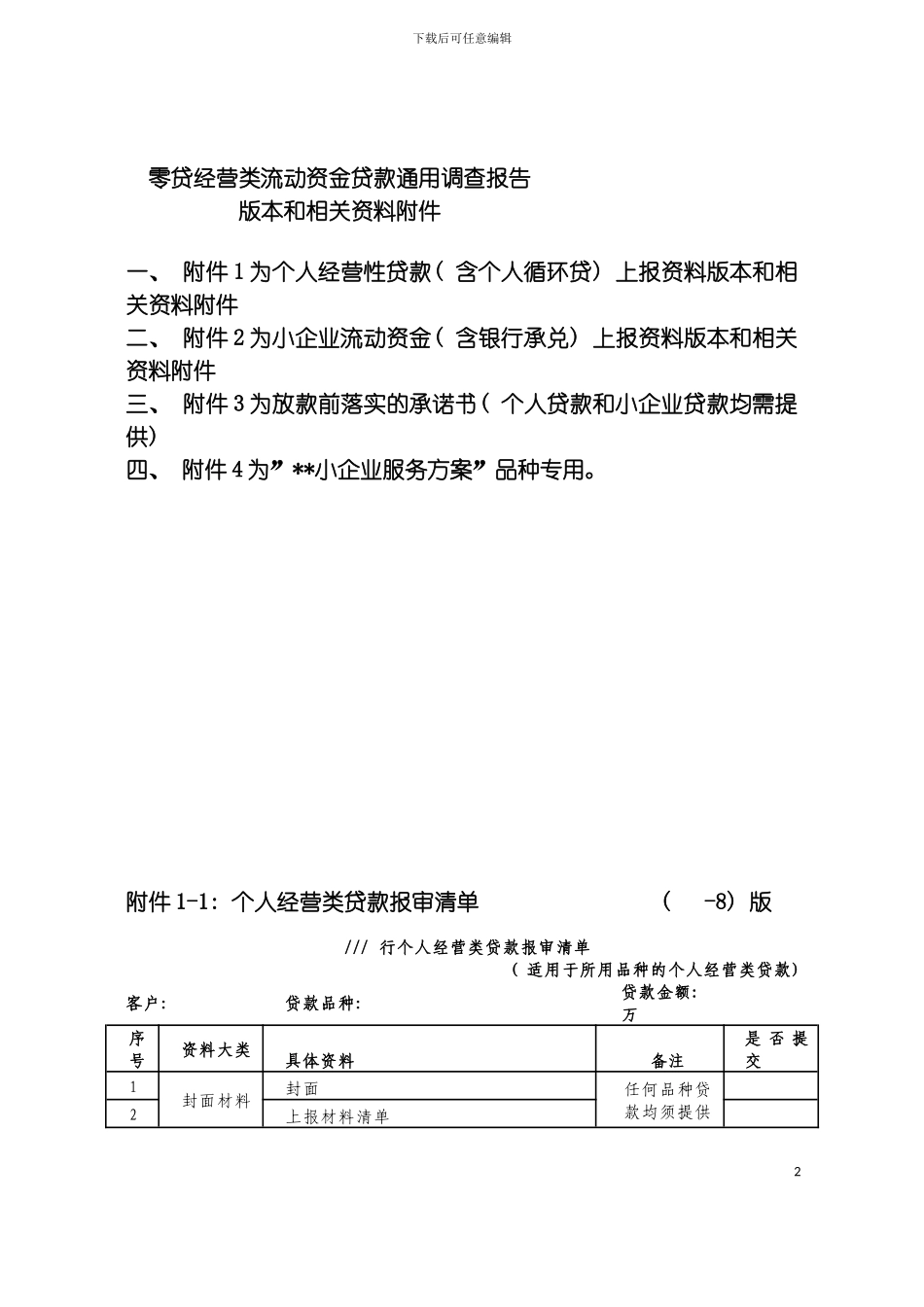 零贷经营类贷款调查报告版本模板_第2页
