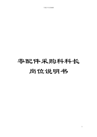 零配件采购科科长岗位说明书模板