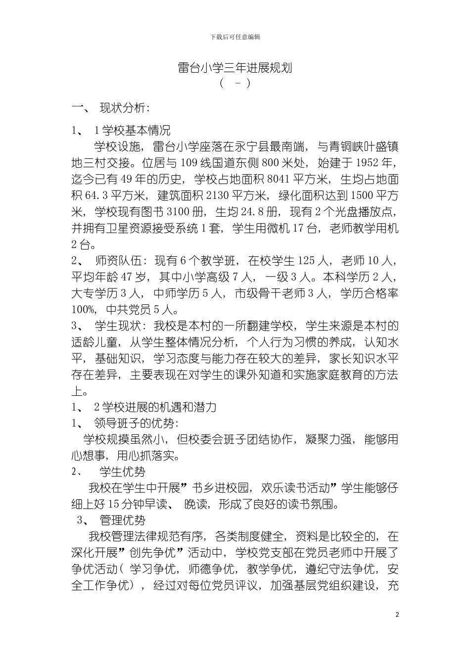 雷台小学三年发展规划模板_第2页