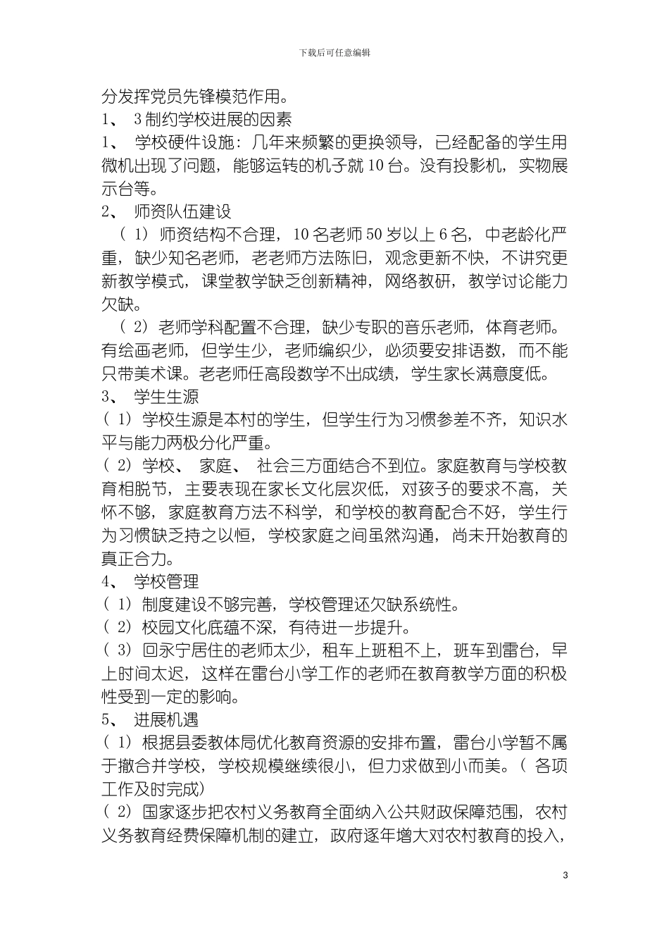 雷台小学三年发展规划模板_第3页