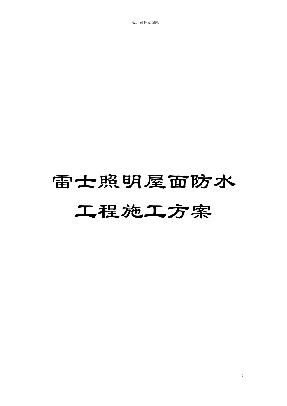 雷士照明屋面防水工程施工方案模板_第1页