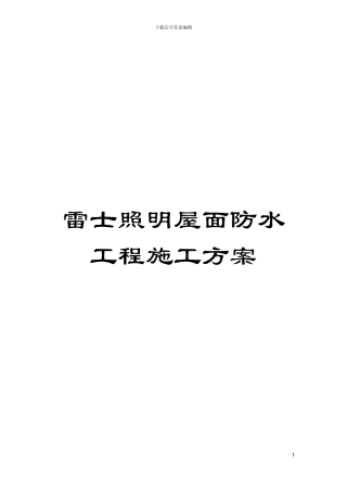 雷士照明屋面防水工程施工方案模板