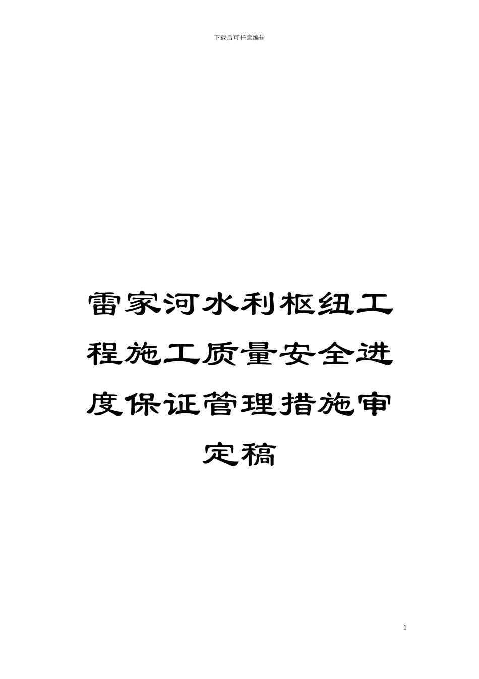 雷家河水利枢纽工程施工质量安全进度保证管理措施审定稿模板_第1页