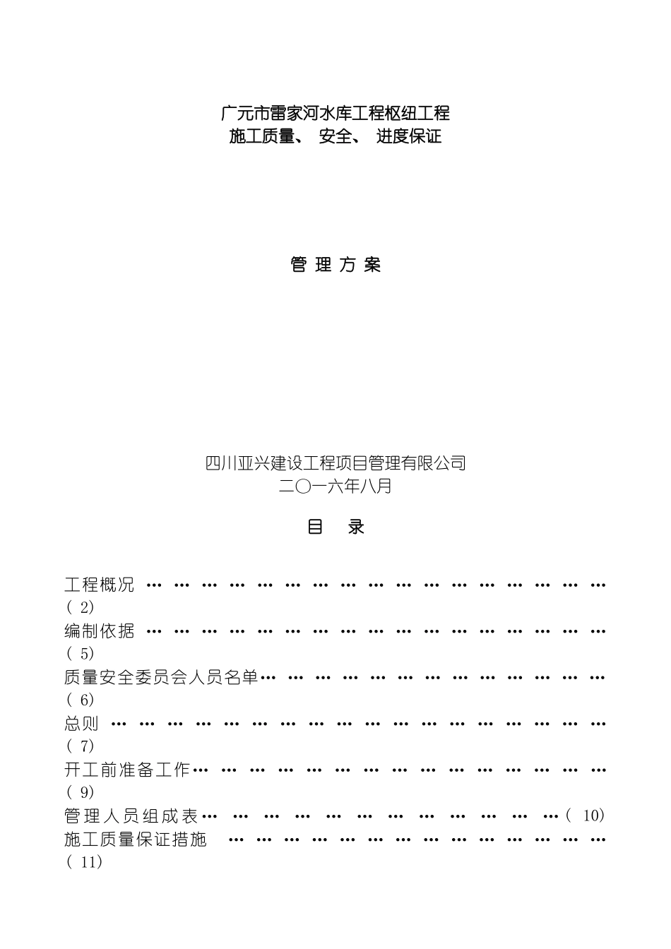 雷家河水利枢纽工程施工质量安全进度保证管理措施审定稿模板_第2页