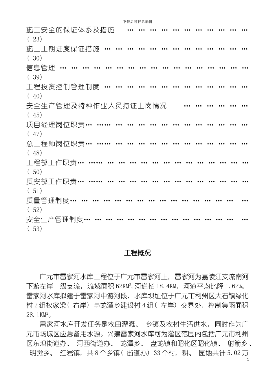 雷家河水利枢纽工程施工质量安全进度保证管理措施审定稿模板_第3页