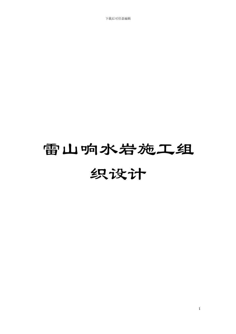雷山响水岩施工组织设计模板_第1页