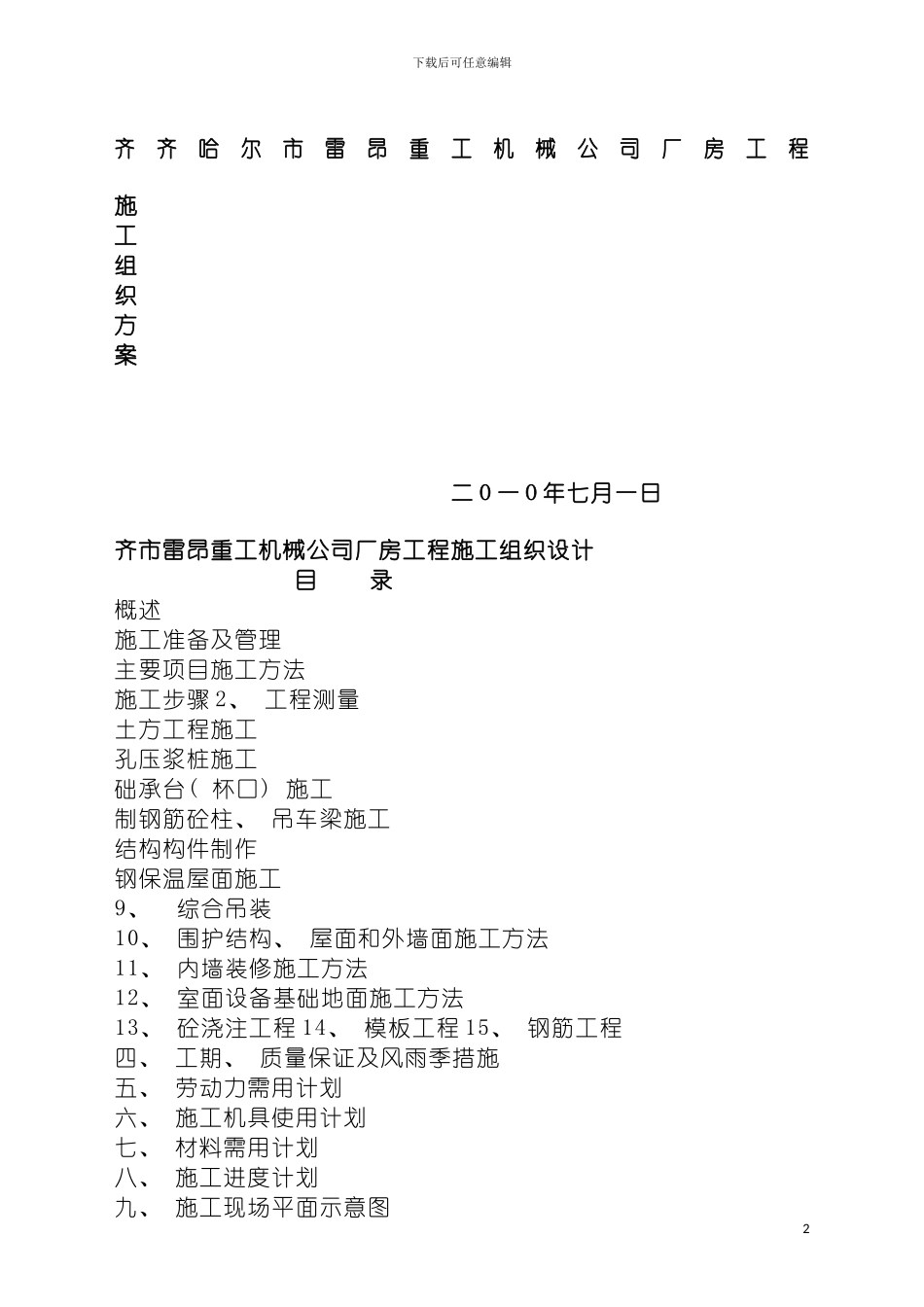 雷昂重工机械施工组织设计模板_第2页