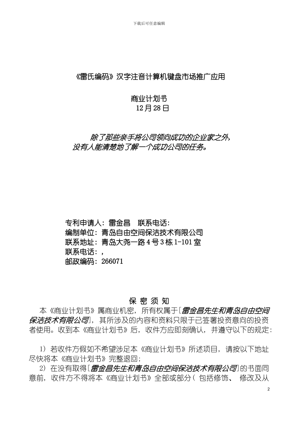 雷氏编码汉字注音键盘商业计划模板_第2页