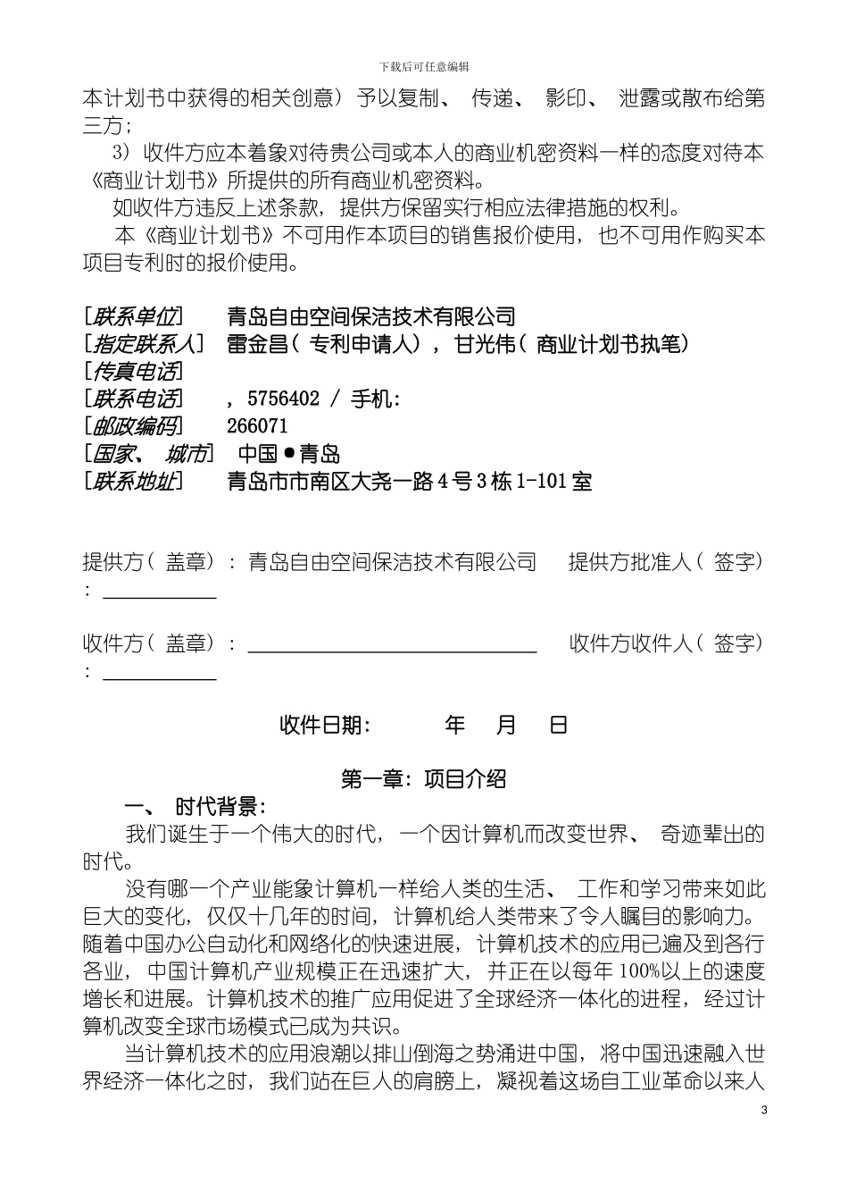 雷氏编码汉字注音键盘商业计划模板_第3页
