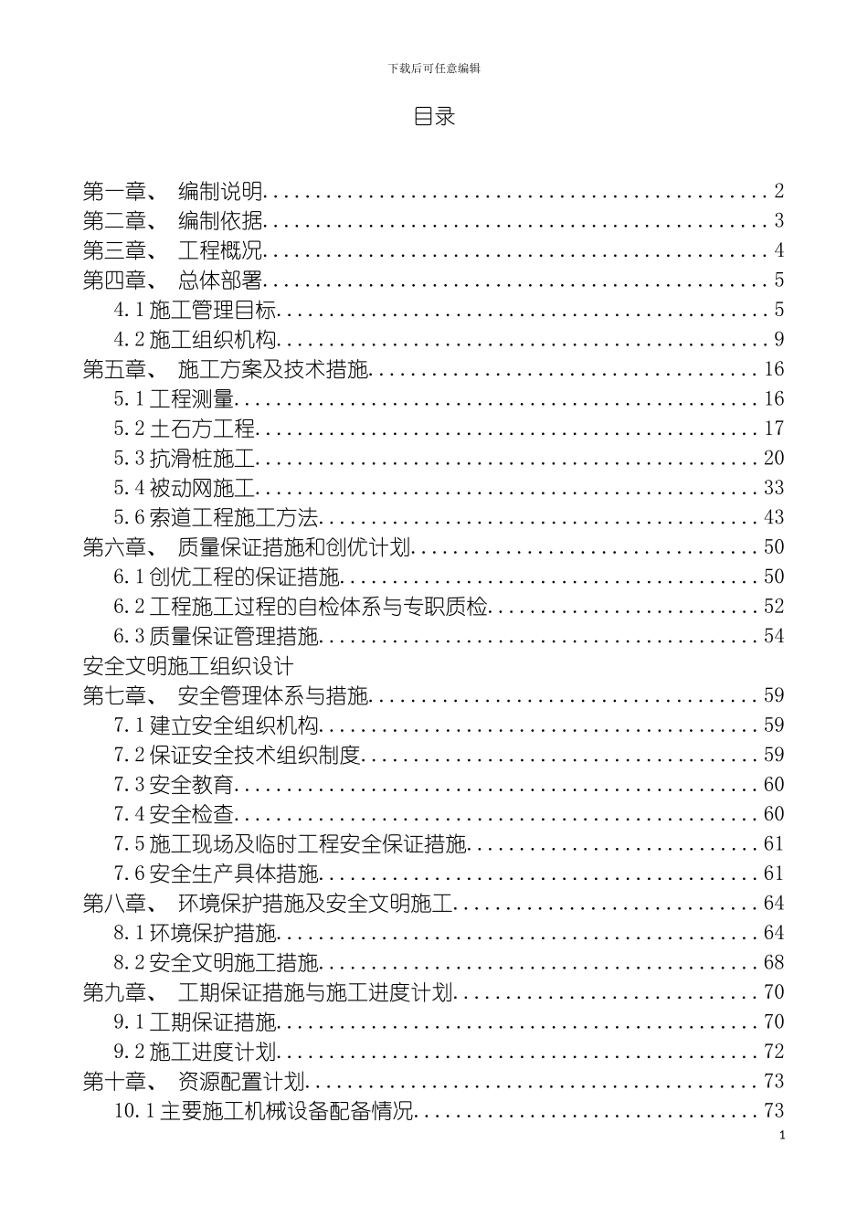 雷波县坪头乡巴觉瓦岗滑坡治理工程施工组织设计模板_第2页