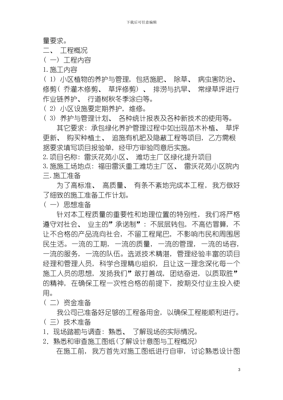 雷沃花苑小区技术标副本模板_第3页