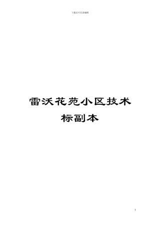 雷沃花苑小区技术标副本模板