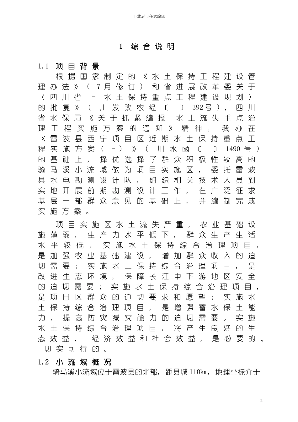 雷波县骑马溪小流域综合治理实施方案模板_第2页
