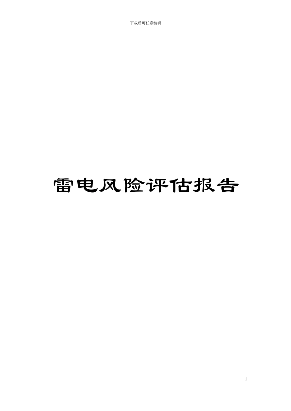 雷电风险评估报告模板_第1页