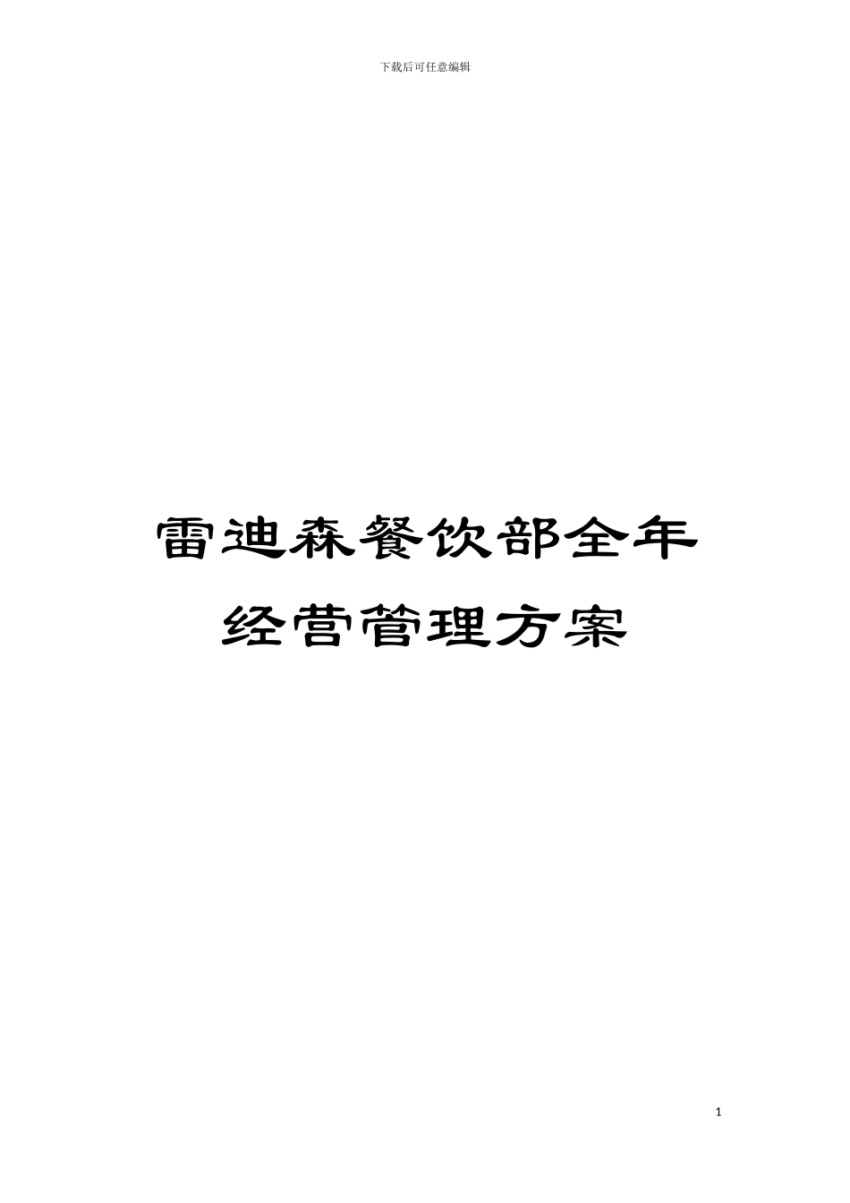 雷迪森餐饮部全年经营管理方案模板_第1页