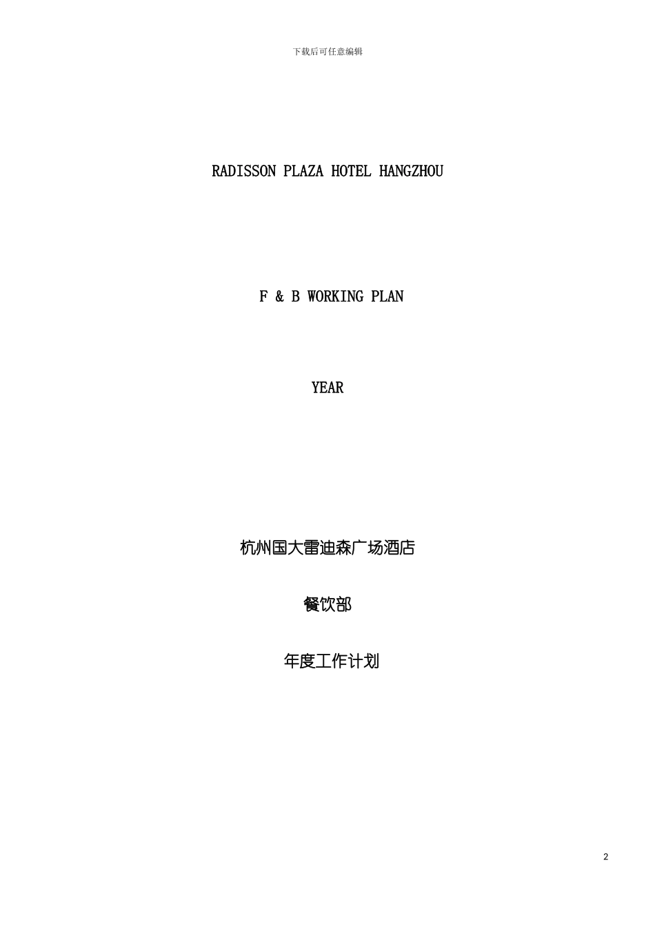 雷迪森餐饮部全年经营管理方案模板_第2页
