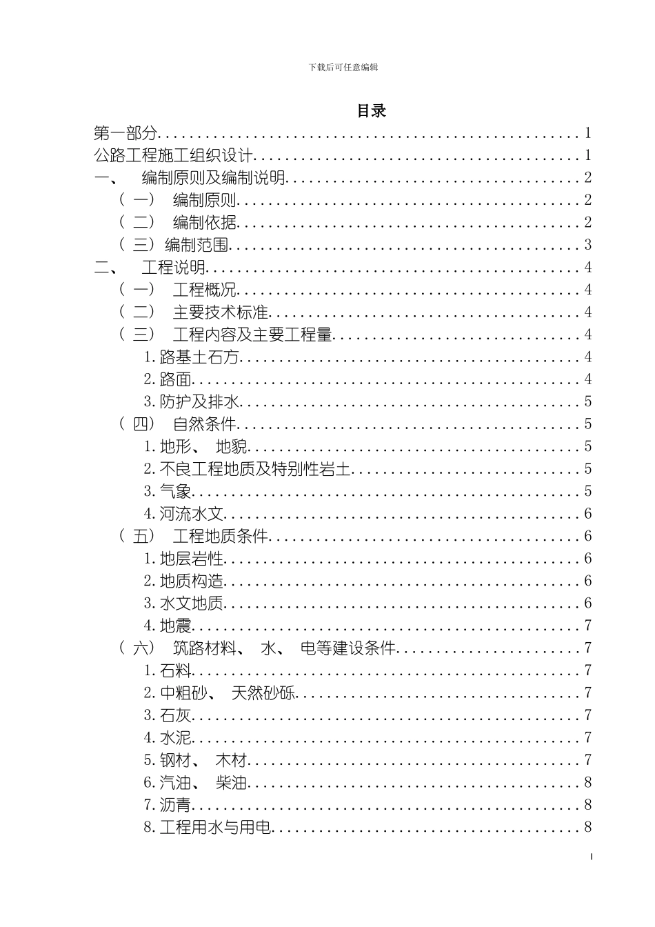 雷西高速标段施工组织设计模板_第2页