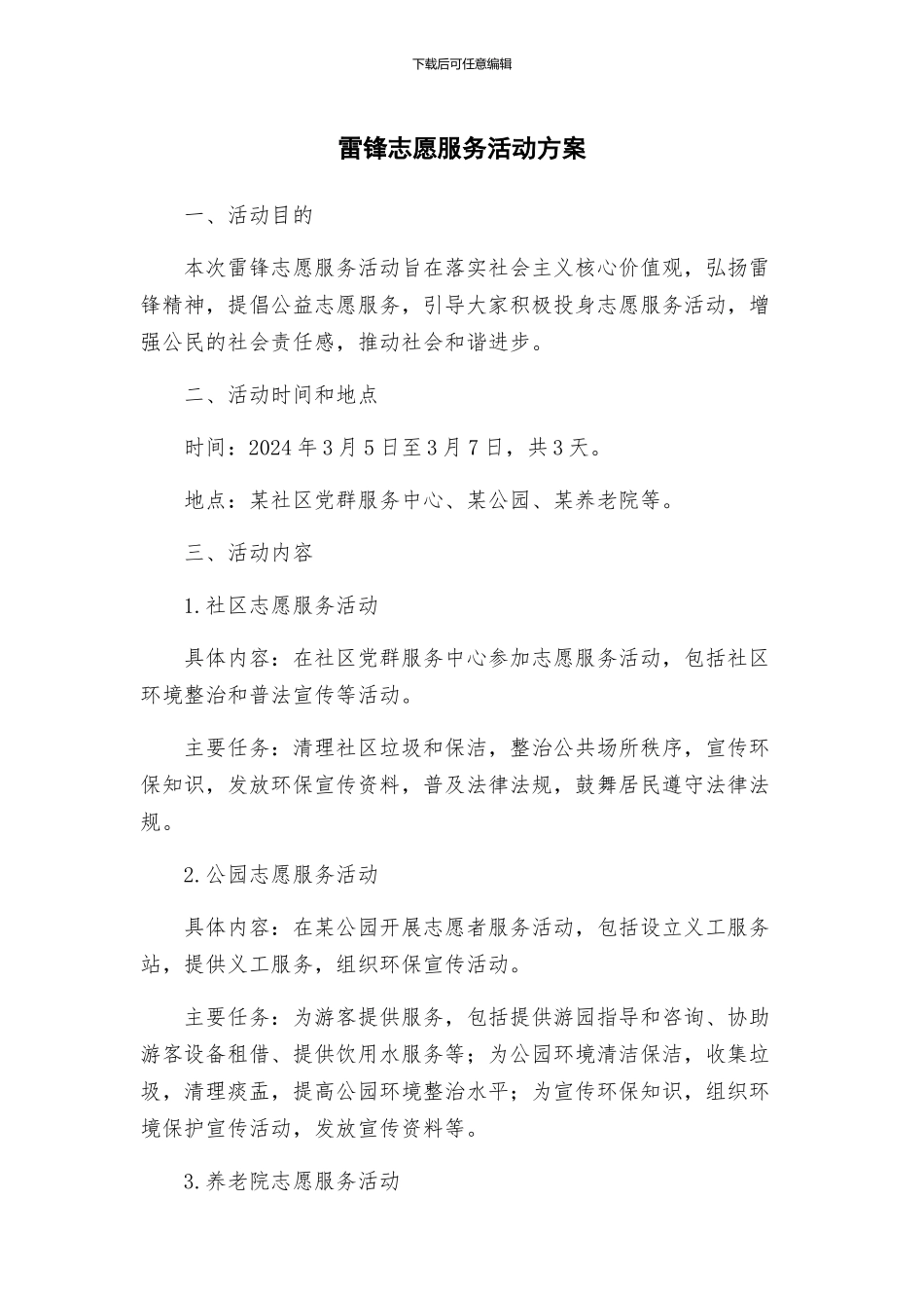 雷锋志愿服务活动方案_第1页