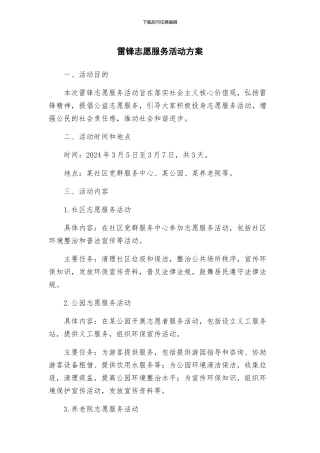 雷锋志愿服务活动方案