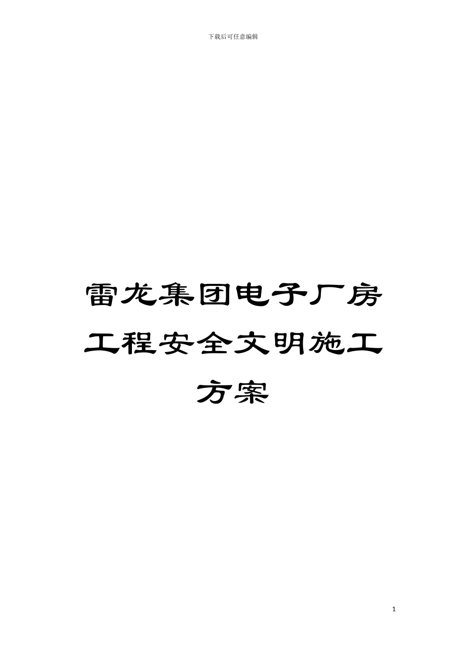 雷龙集团电子厂房工程安全文明施工方案模板_第1页