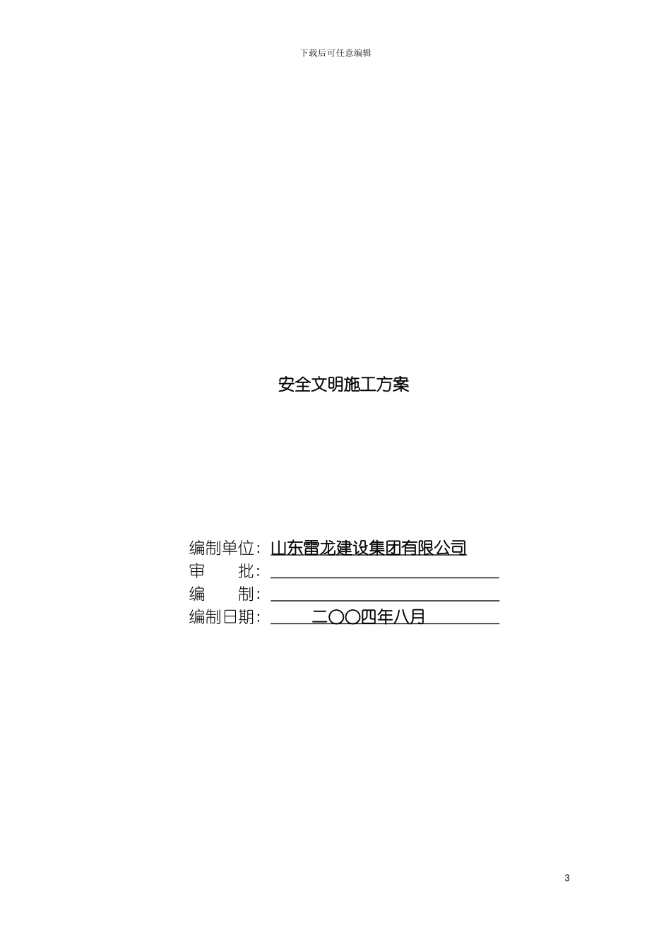 雷龙集团电子厂房工程安全文明施工方案模板_第3页