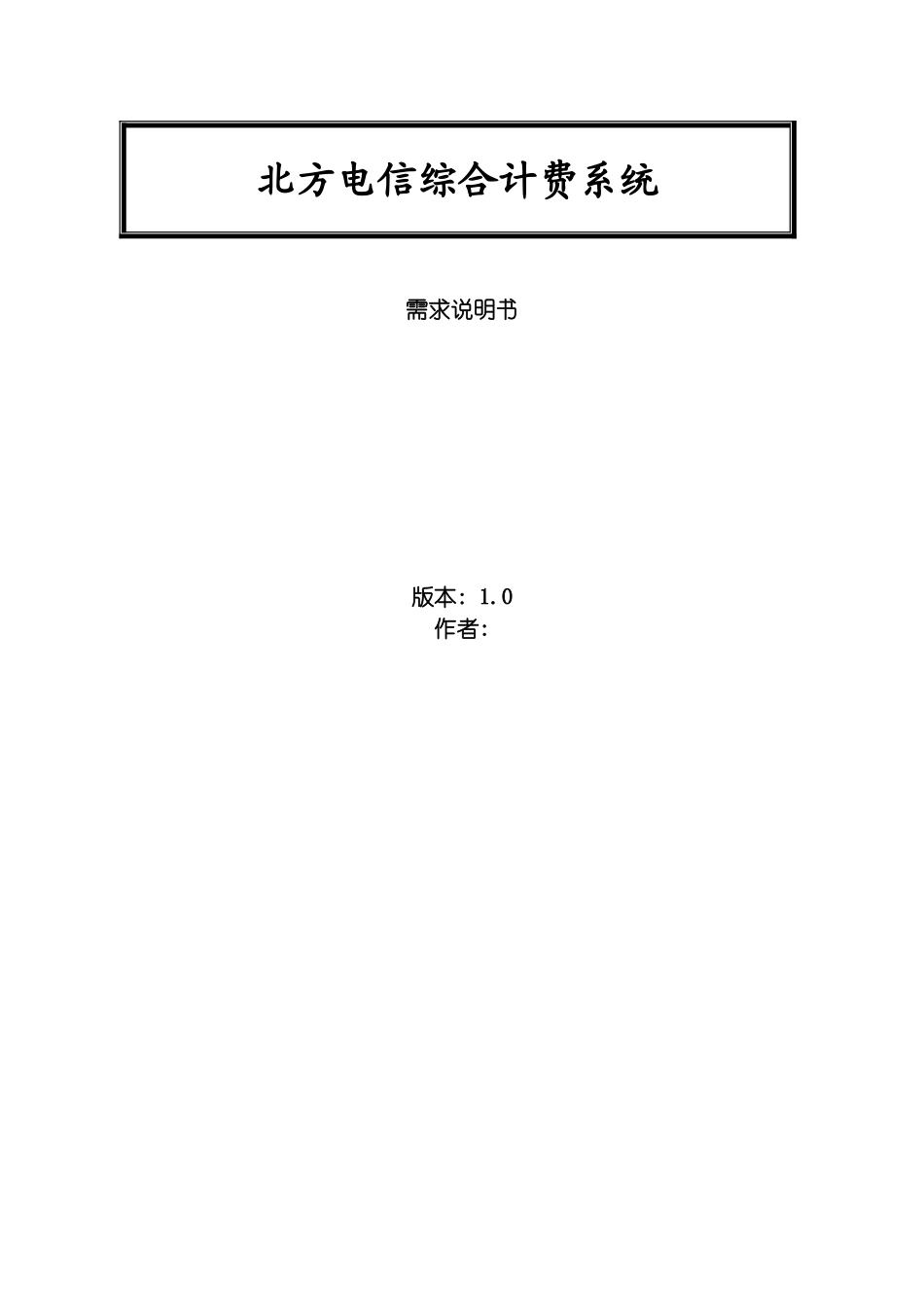 需求培训参考文档北方电信综合计费系统需求说明书模板_第2页