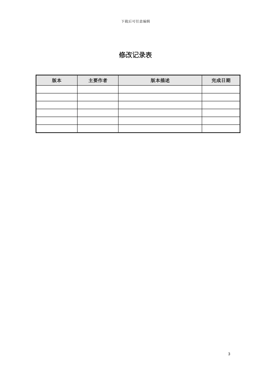 需求培训参考文档北方电信综合计费系统需求说明书模板_第3页
