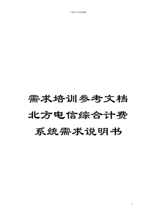 需求培训参考文档北方电信综合计费系统需求说明书模板