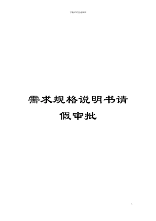 需求规格说明书请假审批模板