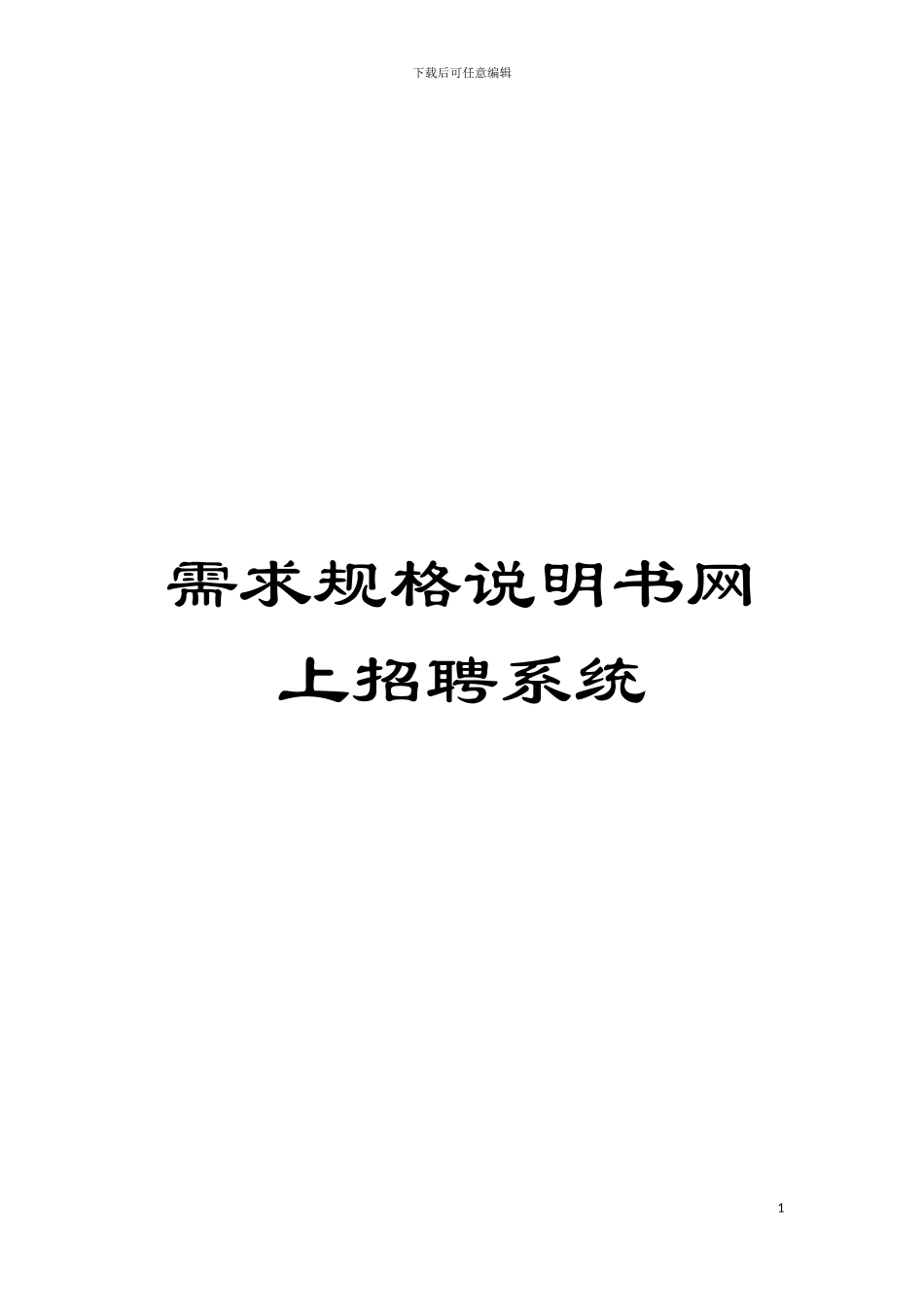 需求规格说明书网上招聘系统模板_第1页