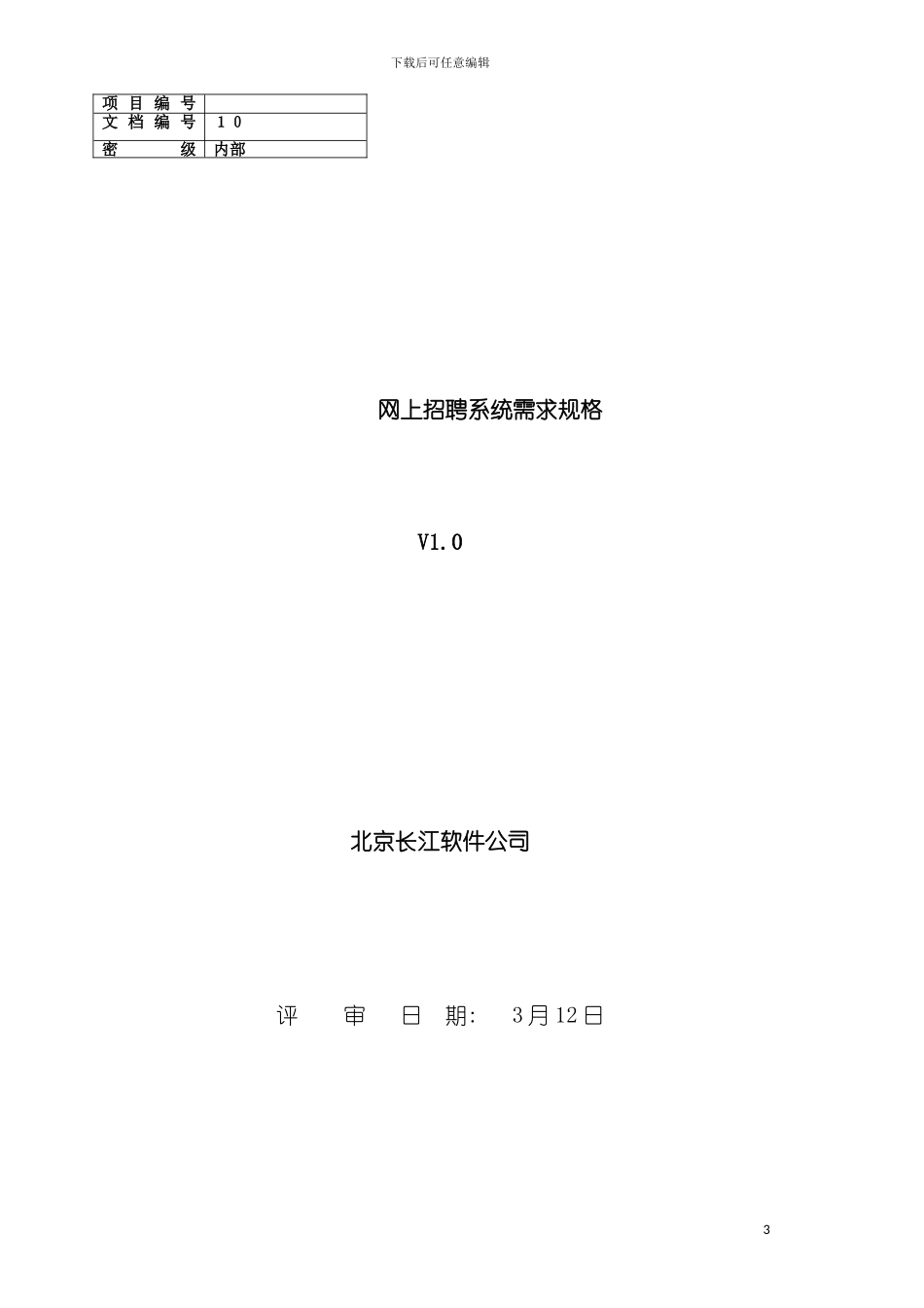 需求规格说明书网上招聘系统模板_第2页