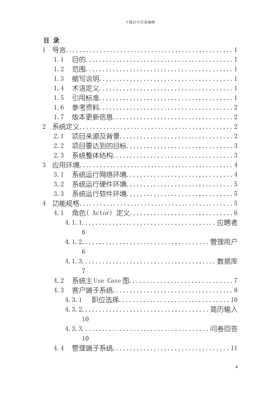 需求规格说明书网上招聘系统模板_第3页