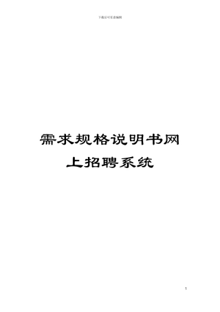 需求规格说明书网上招聘系统模板