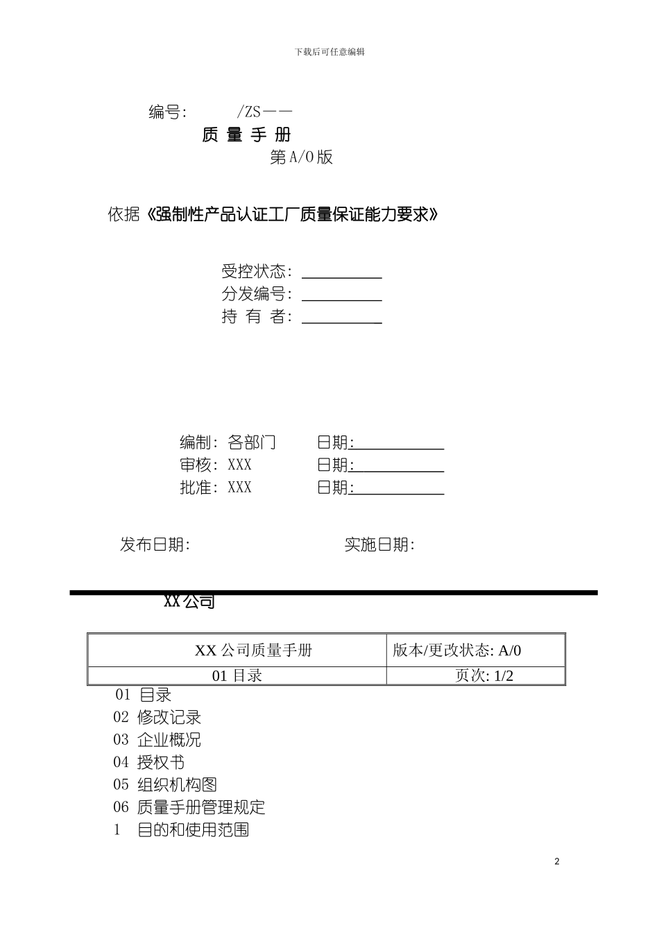 需进行强制性产品认证企业的质量手册模板_第2页