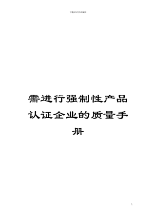 需进行强制性产品认证企业的质量手册模板