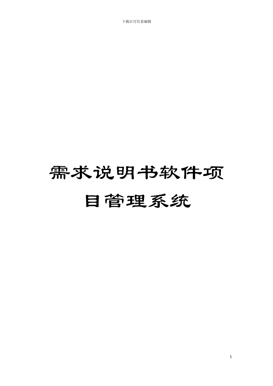 需求说明书软件项目管理系统模板_第1页
