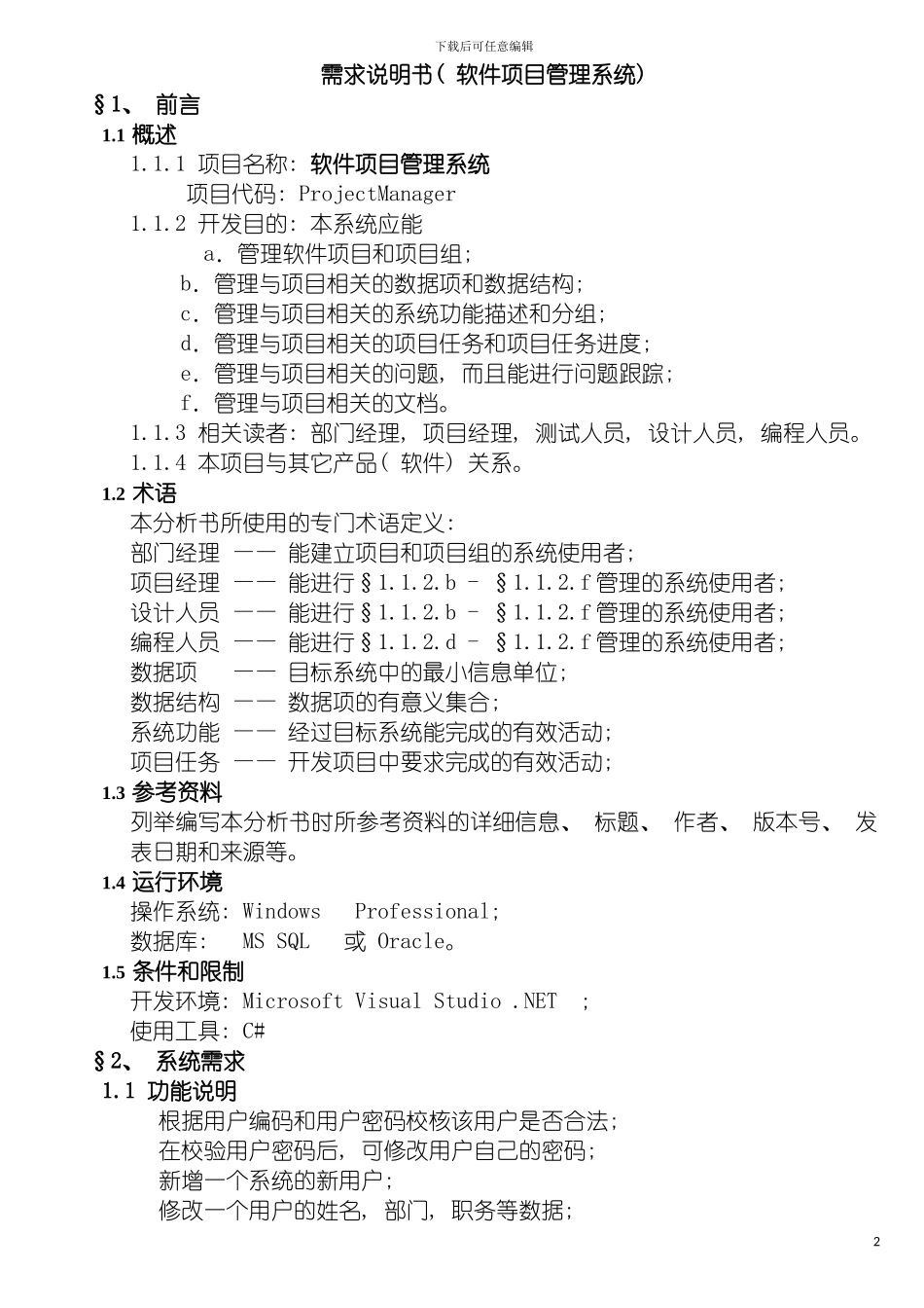 需求说明书软件项目管理系统模板_第2页