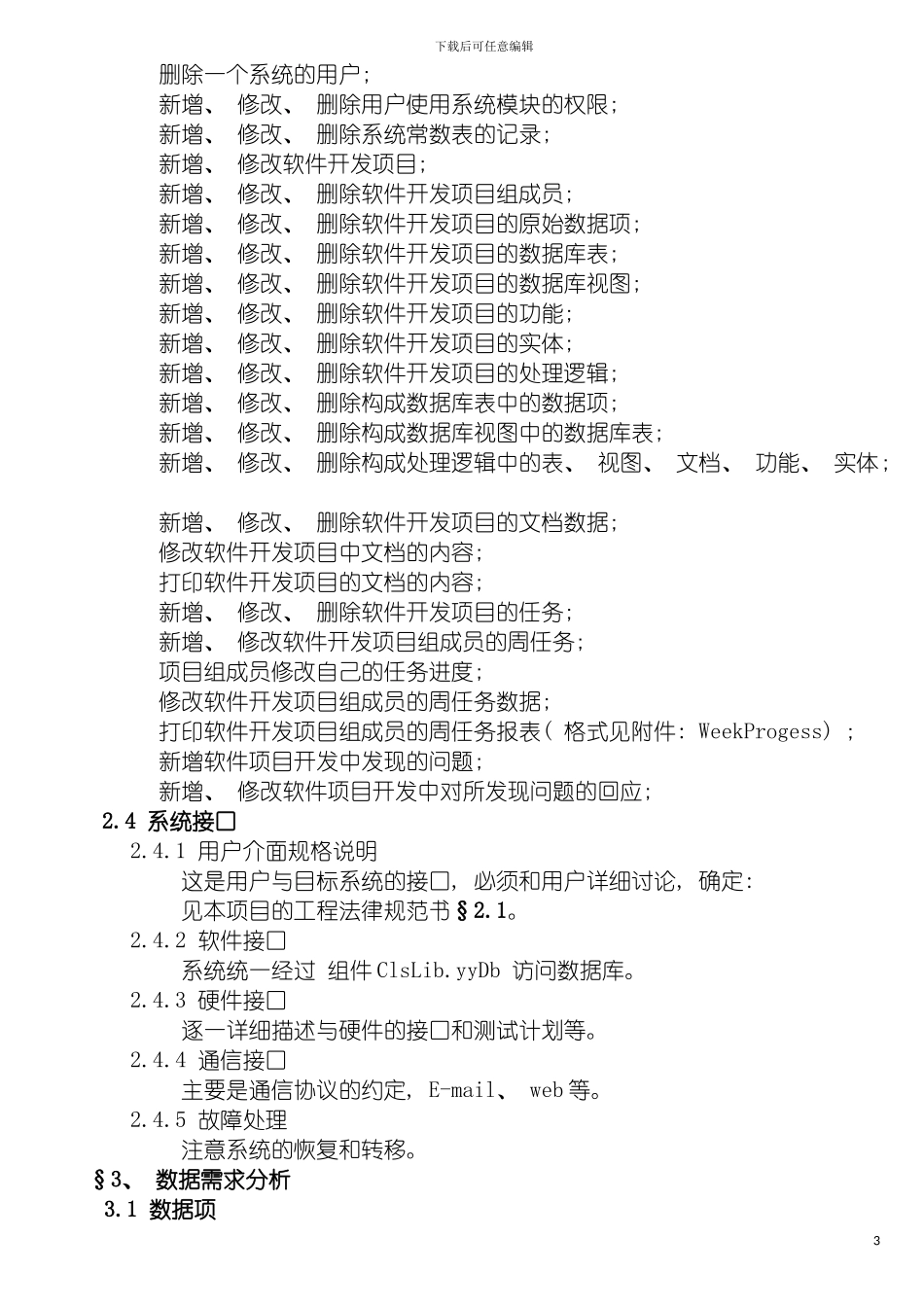 需求说明书软件项目管理系统模板_第3页