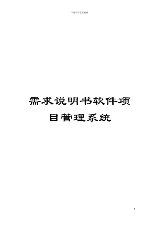 需求说明书软件项目管理系统模板