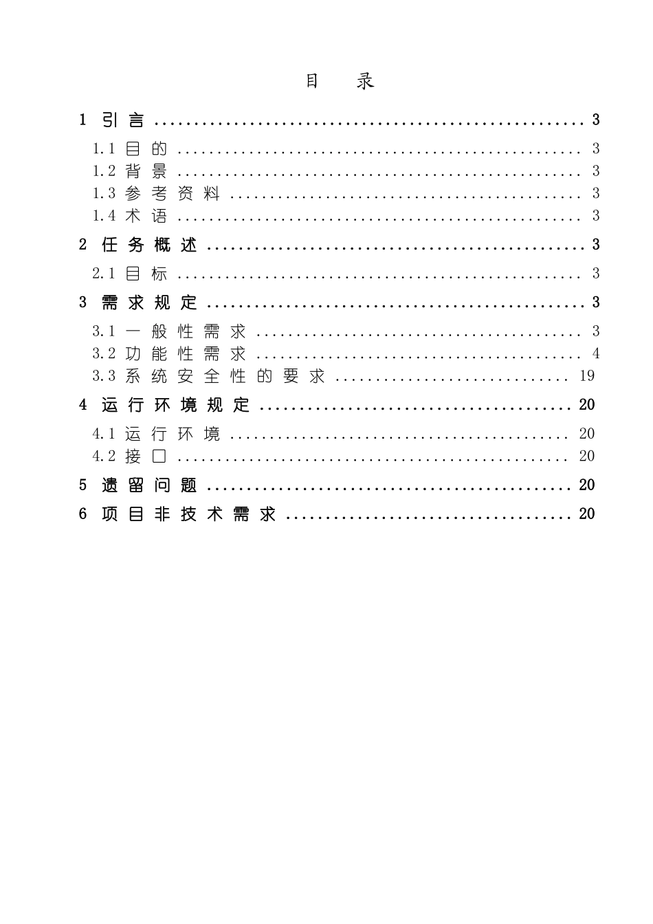 需求规约客户关系管理系统模板_第3页
