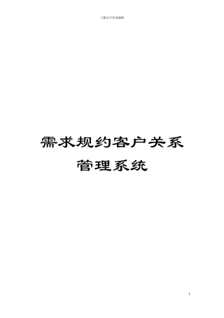 需求规约客户关系管理系统模板
