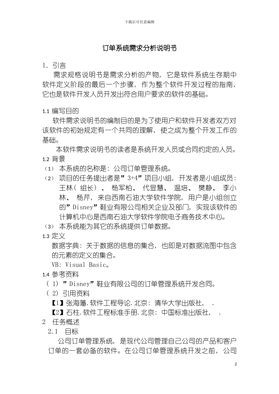 需求说明书订单系统项目一组王林模板_第2页