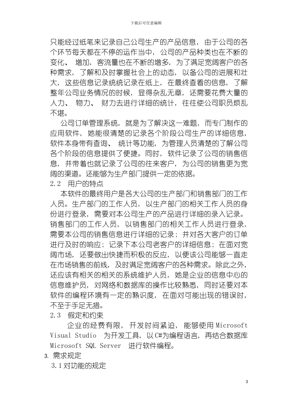 需求说明书订单系统项目一组王林模板_第3页