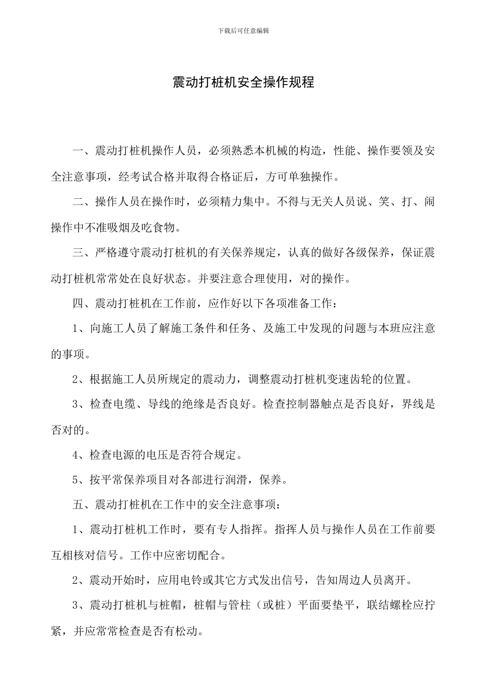 震动打桩机安全操作规程_第1页