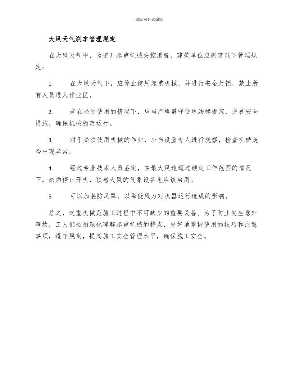 露天作业起重机械班后及大风天气刹车管理规定_第2页