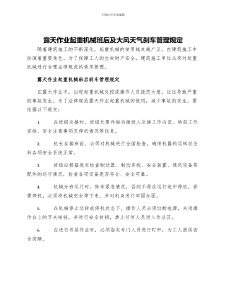 露天作业起重机械班后及大风天气刹车管理规定