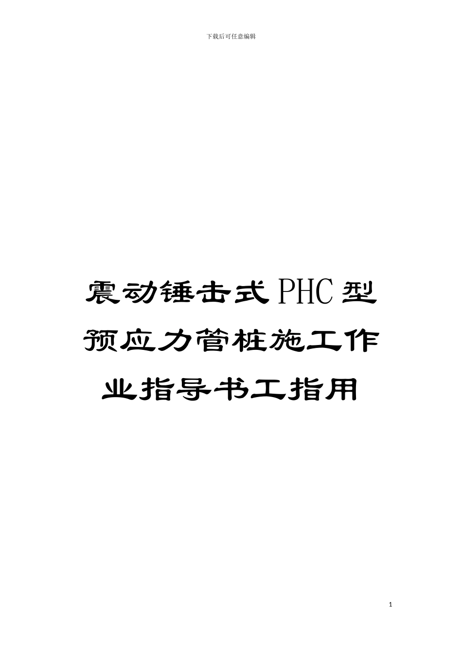 震动锤击式PHC型预应力管桩施工作业指导书工指用模板_第1页