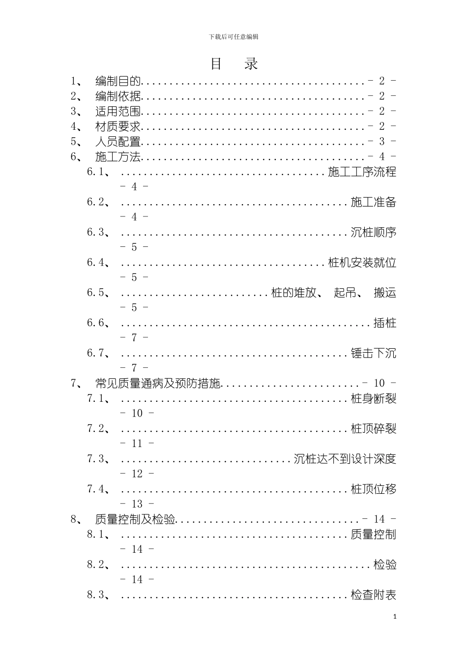 震动锤击式PHC型预应力管桩施工作业指导书工指用模板_第2页