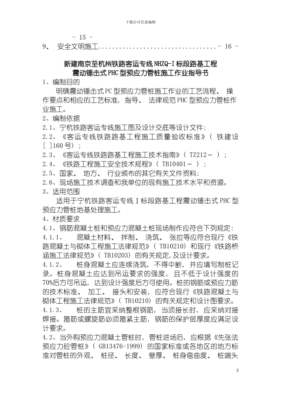 震动锤击式PHC型预应力管桩施工作业指导书工指用模板_第3页