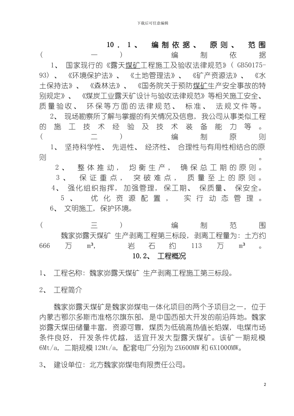 露天煤矿土石方剥离施工组织设计模板_第2页